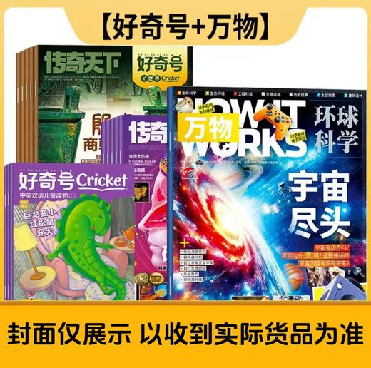 【组合订阅：下单请备注起订年月❗ ❗需建单发货❗ ❗】好奇号 万物 博物 意林少年版 意林作文素材 商界少年 阳光少年报 大少年 商品图1