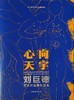 【刘巨德】-- 艺术作品展作品集《心向天宇》 商品缩略图0