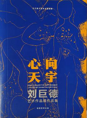 【刘巨德】-- 艺术作品展作品集《心向天宇》