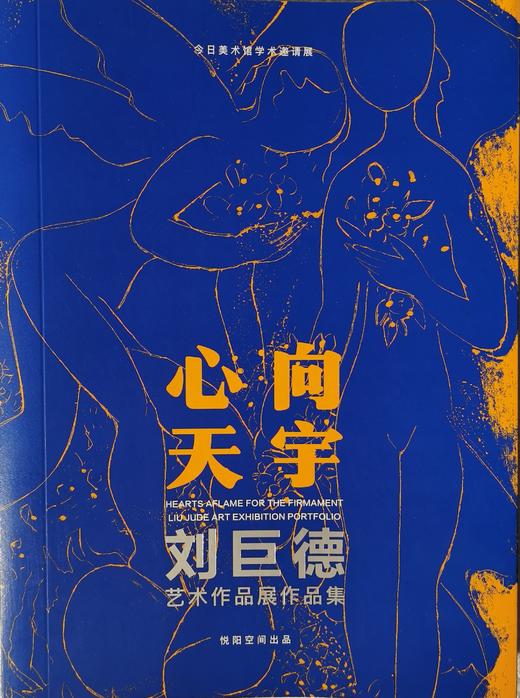 【刘巨德】-- 艺术作品展作品集《心向天宇》 商品图0