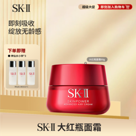 【抄底美丽】SK-II 大红瓶面霜 赋能焕采精华霜（滋润版/清爽版）80g滋润保湿赠神仙水小样30ml*3