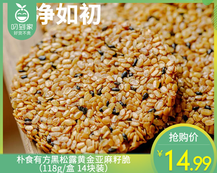 朴食有方黑松露黄金亚麻籽脆（118g/盒 14块装）生产日期: 2月