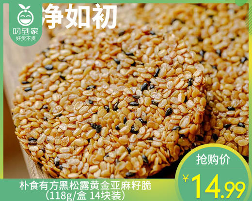 朴食有方黑松露黄金亚麻籽脆（118g/盒 14块装）生产日期: 2月 商品图0