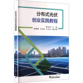 分布式光伏创业实践教程