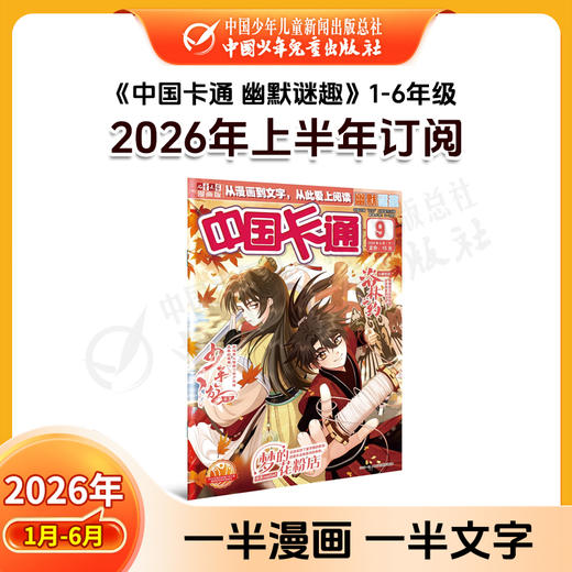 【2026年订阅】中国卡通1-6年级【故事版】+【幽默谜趣】 全年或半年任选 商品图1