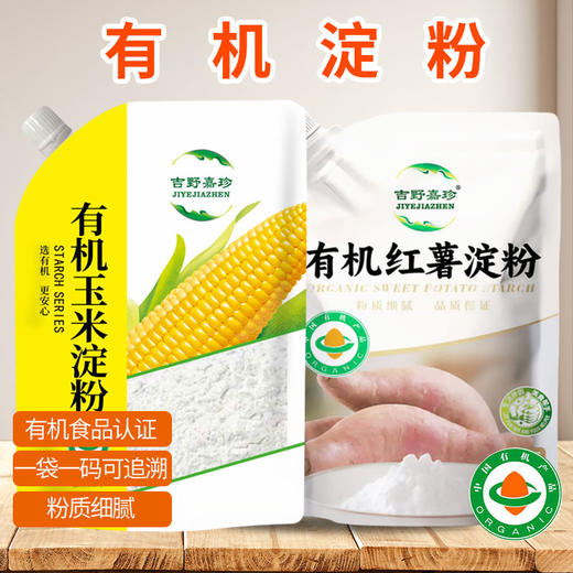 有机红薯淀粉/玉米淀粉200g/袋粉质细腻品质保证 多种用途京津冀满百包邮 商品图0