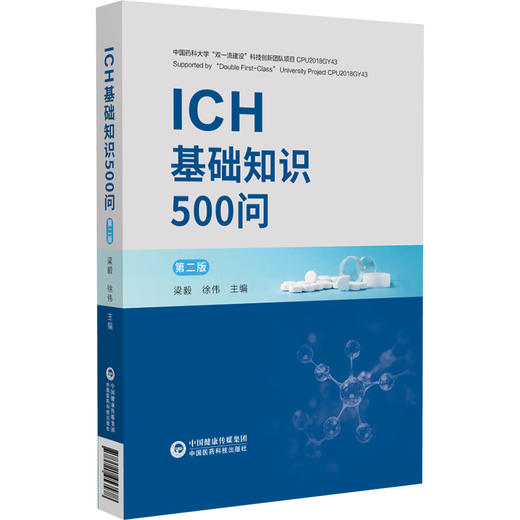 ICH基础知识500问 第2二版 梁毅 徐伟 主编 新原料药和制剂的稳定性试验 元素杂质的指导原则等 9787521453478 中国医药科技出版社 商品图1