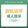 【春季特惠】【成人拔牙】 松动牙非智齿拔除-免挂号诊查费-远东罗湖总院--3A楼口腔科 商品缩略图0
