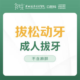 【春季特惠】【成人拔牙】 松动牙非智齿拔除-免挂号诊查费-远东罗湖总院--3A楼口腔科