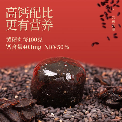 仙余粮泰山四年鸡头黄精九蒸久晒黑芝麻丸即食养生丸 商品图3