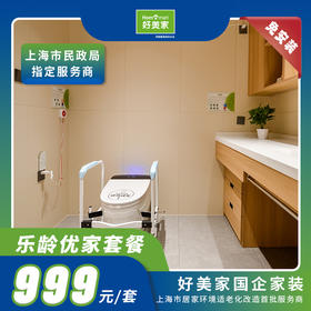 好美家乐龄优家999套餐专为长者设计的舒适家居套装