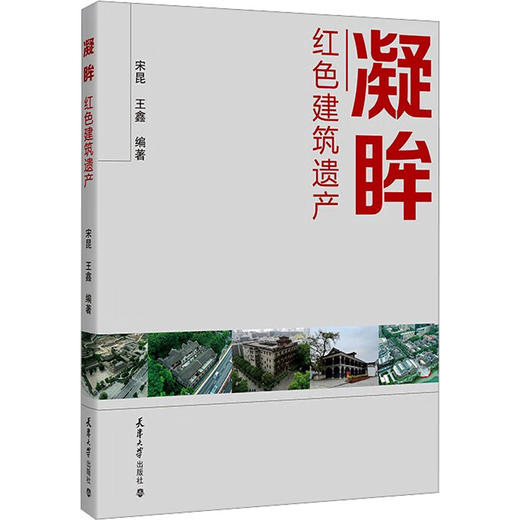 凝眸——红色建筑遗产 商品图0