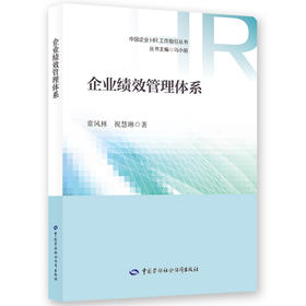 企业绩效管理体系