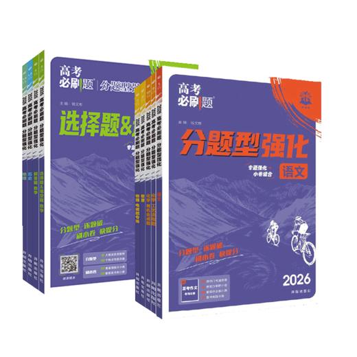 2025高考必刷题分题型强化语文数学英语理数文数理综文综物理化学生物政治历史地理古诗文理解性默写非选择题解答题填空题实验题 商品图4