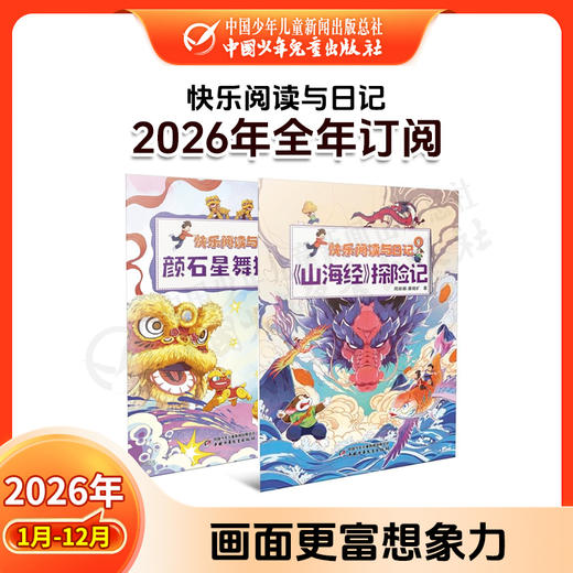 【2026年订阅】快乐阅读与日记 全年或半年任选 商品图1