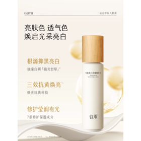 谷雨雪肌焕白滢嫩精萃水150ml/瓶