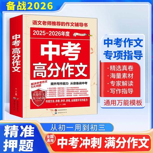 中考高分作文(2025-2026年度) 商品图1