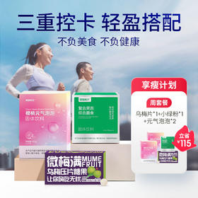 享瘦计划【控卡周套餐】 乌梅片1盒+瘦瘦水2盒+小绿粉1盒