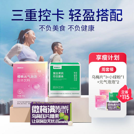 享瘦计划【控卡周套餐】 乌梅片1盒+瘦瘦水2盒+小绿粉1盒 商品图0