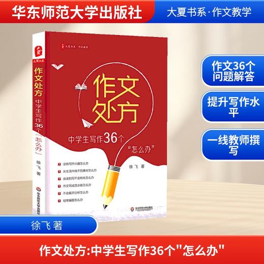 作文处方 中学生写作36个"怎么办" 商品图0