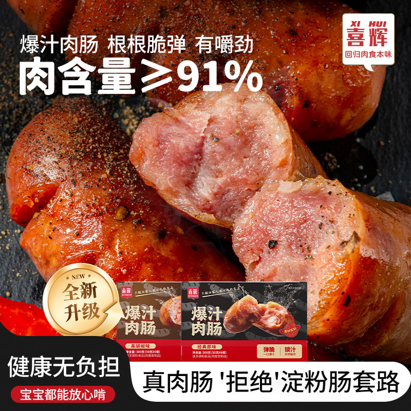 甄选 | 喜辉 拒绝淀粉 91%肉含量原味&黑胡椒烤肠柔肠300克/盒（ 6 根）