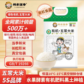 「10斤装！有机·五常大米」邻家饭香东北有机五常大米5kg一袋10斤稻花香米 粮油米面