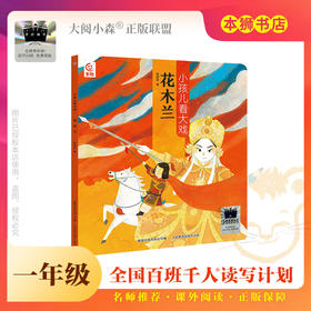《小孩儿看大戏·花木兰》百班千人70期一年级1年级名师推荐课外书必读正版授权（按需加入购物车自选）