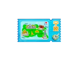 趣游宁波票根磁贴-甬