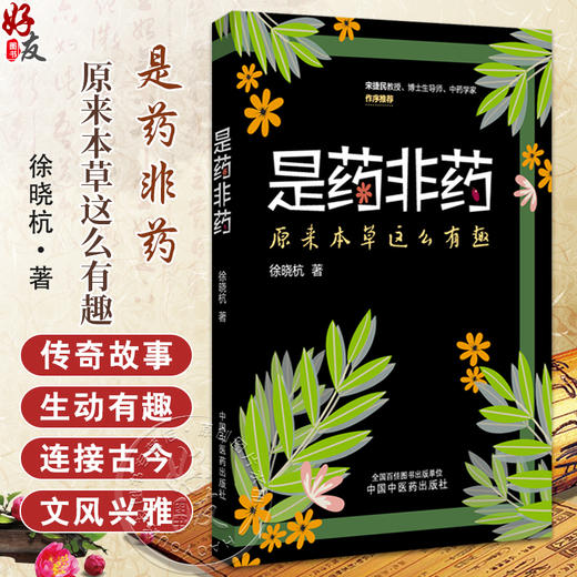 是药非药 原来本草这么有趣 徐晓杭 著 普天第一药五叶养人道 田中采地黄 漫索酒壶花 临床医学 9787513294577中国中医药出版社 商品图0