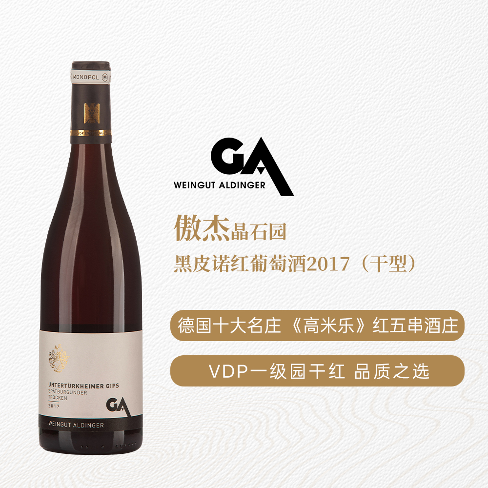 傲杰傲阁晶石园黑皮诺红葡萄酒2017 干型 12.5%vol 750ml