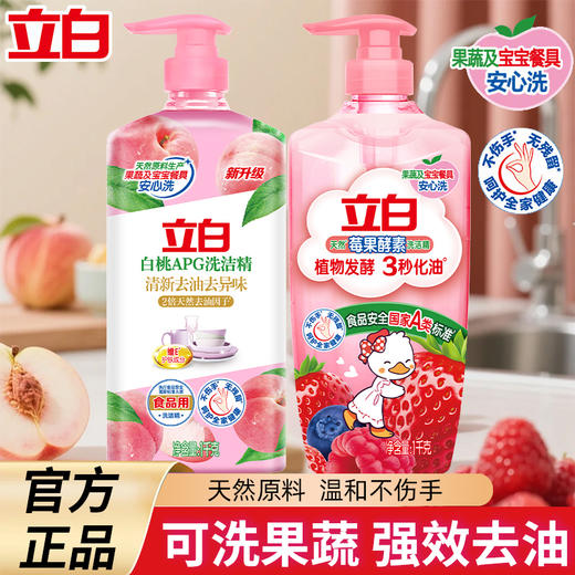 立白（白桃）APG洗洁精1kg*1瓶+立白天然莓果酵素洗洁精1kg*1瓶 商品图0