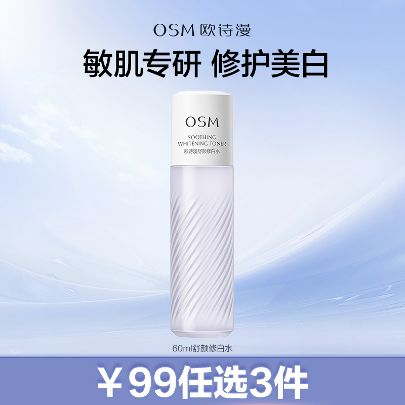 【99元任选3件】60ml舒颜修白水美白淡斑去黄提亮