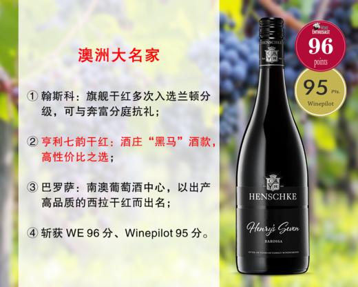 【配额促销，整箱更优惠】【WE96分】澳洲大名家：翰斯科酒庄亨利七韵干红（2023年） 商品图0
