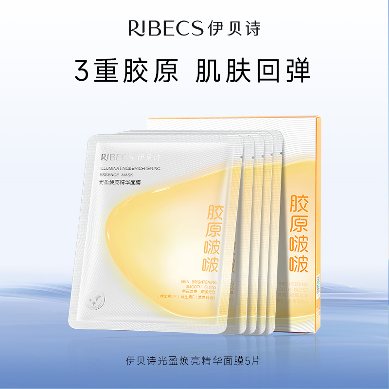 【官方】伊贝诗光盈焕亮精华面膜保湿紧致胶原啵啵补水官方正品
