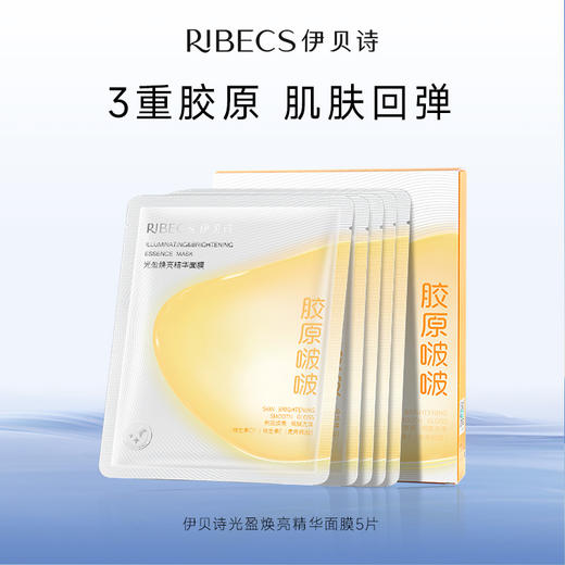 【官方】伊贝诗光盈焕亮精华面膜保湿紧致胶原啵啵补水官方正品 商品图0