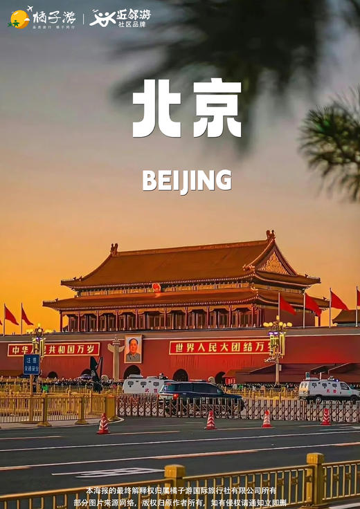 【尖叫北京】北京五天双飞特惠团 商品图0