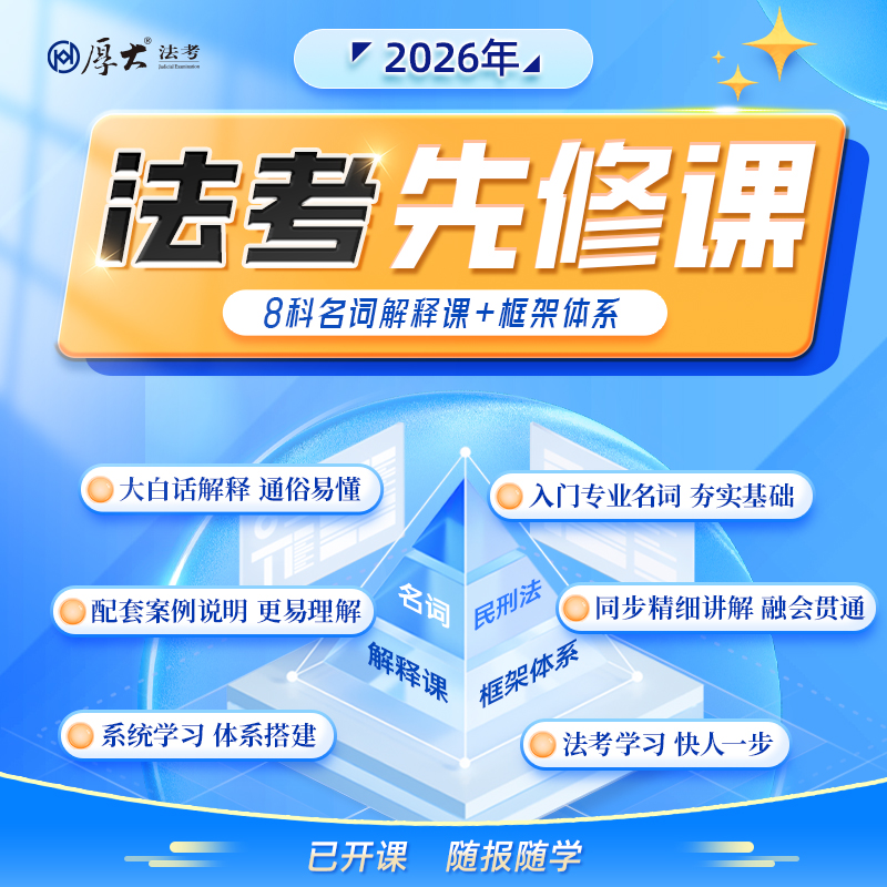 2026法考先修课