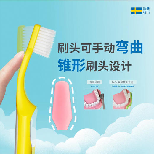瑞典tepe双层软毛牙刷 商品图1
