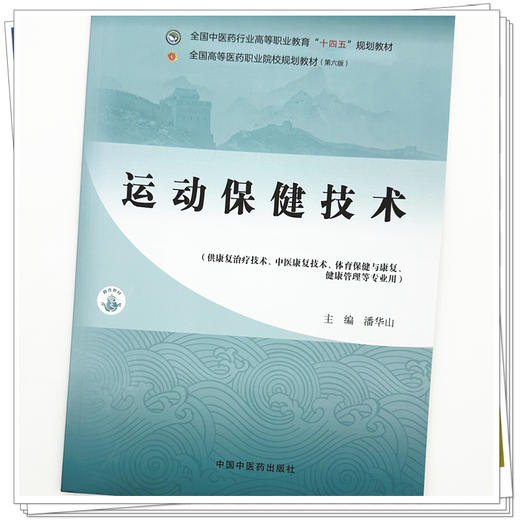 运动保健技术 潘华山 主编 全国中医药行业高等职业教育十四五规划教材 中国中医药出版社 商品图3