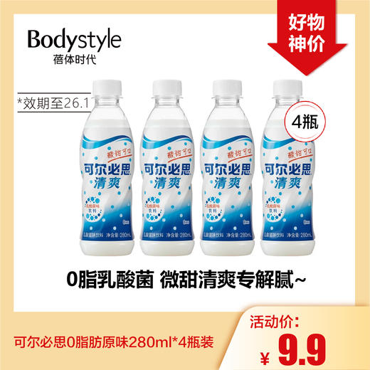 【10.18好物神价】可尔必思0脂肪原味280ml*4瓶装(限2026年1月） 商品图0