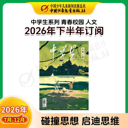 【2026年订阅】中学生系列【科普】+【人文】+【新作文】全年或半年任选 商品图5