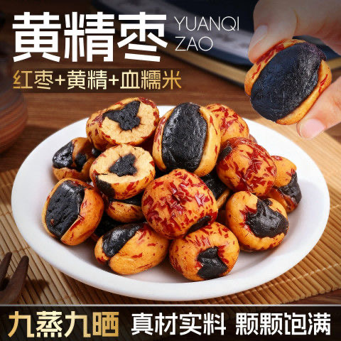 【新品尝鲜】黄精血糯米抱富枣 即食枣夹手工