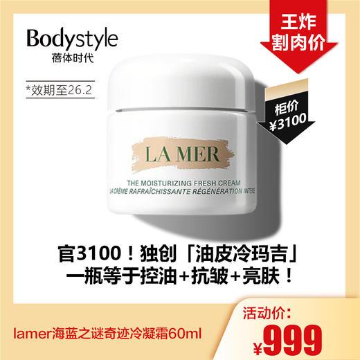【10.18好物神价】lamer海蓝之谜奇迹冷凝霜60ml（限26年2月） 商品图0