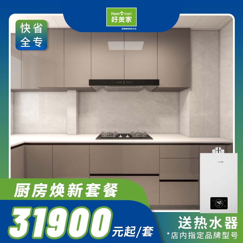 好美家厨房全包装修套餐31900元省心省力品质保障