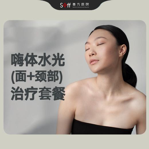 嗨体水光 - 面颈部套装【含三次疗程】 商品图0