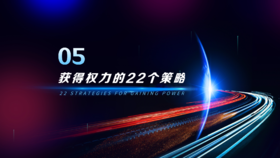 第5章  获得权力的22个策略