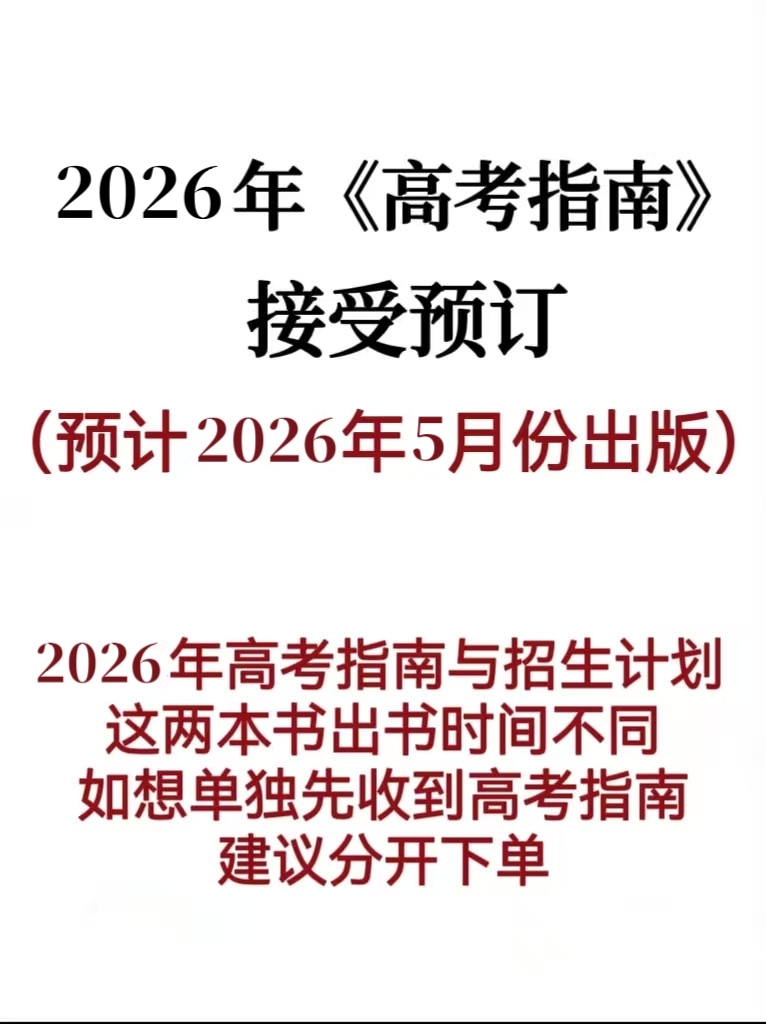 2026年《高考指南》