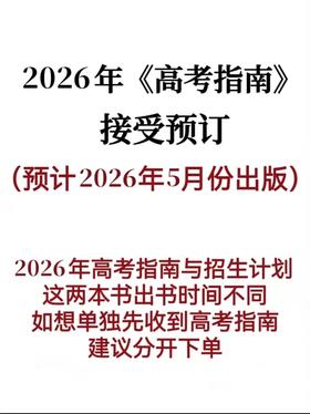 2026年《高考指南》