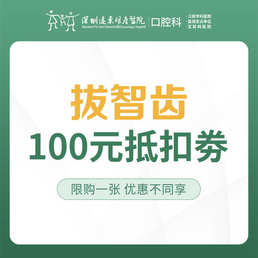 【春季特惠】拔智齿抵用券 每个用户仅限1张，不与线下活动同享-远东罗湖总院--3A楼口腔科（本套餐仅限自费） 商品图1