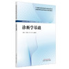 诊断学基础 辛先贵 黄勇 寇桂香 主编 全国高等职业教育新形态规划教材 中国中医药出版社 商品缩略图4